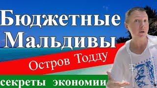 Бюджетные Мальдивы | Остров Тодду | Секреты Экономии