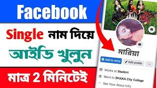 ফেসবুক সিঙ্গেল নাম | How To Create Facebook Single Name | Imran Xpolar