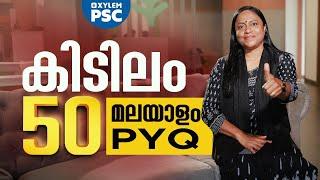 കിടിലം 50 മലയാളം PYQ | Xylem PSC