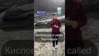 ️ Travel and Learn Russian with Me: Unveiling the Secrets of Kislovodsk 