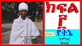 ሦስተኛው የትምህርት ክፍል የቅኔ ትምህርት