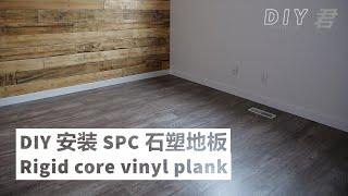 安装SPC石塑地板的完整步骤 | How to install Luxury vinyl plank for beginners | DIY君