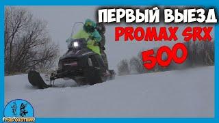 ПЕРВЫЙ ВЫЕЗД НА СНЕГОХОДЕ PROMAX SRX 500