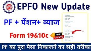 EPFO New Update | PF Pension Withdrawal Process Online | PF Withdrawal Process Online | EPFO