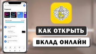 Как открыть вклад в Тинькофф через приложение с телефона