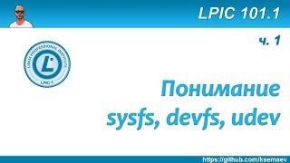 LPIC 101.1 Работа с железом в Linux. Часть первая - sysfs, devfs, udev