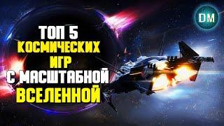 Топ 5 Космических Игр с МАСШТАБНОЙ ВСЕЛЕННОЙ - Игры Про Космос