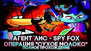 Агент Лис (Spy Fox) Операция Сухое Молоко Полное Прохождение