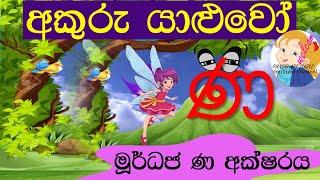 මූර්ධජ ණ අක්ෂරය #මූර්ධජ ණ #මූර්ධජ ණ වචන #murdhaja na #murdhaja na wachana #ruchini teacher