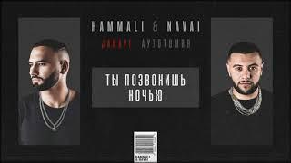HammAli & Navai - Ты позвонишь ночью (2018 JANAVI: Аутотомия)