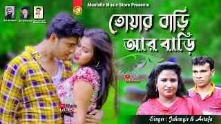 তোয়ার বাড়ি আর বাড়ি মাঝে | Singer Jahangir & Astafa | Ctg Viral Song