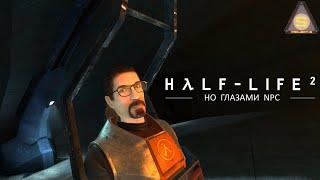 Half-Life 2: Но глазами NPC (Персонажей) #Игрофильм