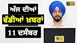 11-12-24 ਪੰਜਾਬੀ ਖ਼ਬਰਾਂ | Today Punjabi News | Punjabi Prime Time | Farmers | Judge Singh Chahal