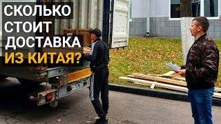 Сколько стоит доставка мебели из Китая? Стоит ли ехать за бюджетной мебелью в Китай?