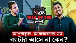 আশরাফুল-আফতাবদের মত ব্যাটার আসে না কেন? মুরালিকে কিভাবে এত সহজে খেলতেন অ্যাশ? || On Field 2025