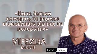 Віктор Плішко —  Свідчення «Коли батьки померли, то родина відмовилася від нас на похоронах»