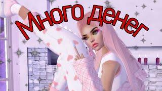 ||Много денег в IMVU||