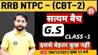 NTPC GS Questions | NTPC General Awareness | RRB NTPC GS Practice Set #1 | NTPC सत्यम बैच GS