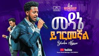 መዳኔ ይገርመኛል | ዘማሪ ይሳኮር | Singer Yisakor |FBI CHURCH |2024​⁠@PastorDawitMolalegn