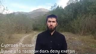 Дуьне д1а тасаран бакъ болу кхетам - Хьехам Сургаев Рамзан