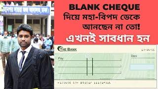 Blank cheque ব্ল্যাঙ্ক চেক দিয়ে মহা-বিপদ ডেকে আনছেন না তো! ব্ল্যাঙ্ক চেক দেওয়ার আগে শতবার ভাবুন?