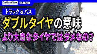 【トラック＆バス】リヤがダブルタイヤなのはなぜ？もっと大きなタイヤを使えば良いのでは？【GS-RADIOクラシック】