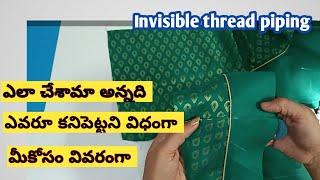 Invisible piping for Blouse/బొటిక్స్ లో మాత్రమే వాడే ఈ టెక్నిక్/కేవలం మీ కోసం తెలుగులో.