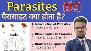 Parasites | Introduction | Classification In हिंदी ( पैरासाइट क्या होते है। इनके प्रकार को समझे )