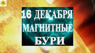 МАГНИТНЫЕ БУРИ  16 ДЕКАБРЯ!