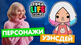 СОЗДАЮ ПЕРСОНАЖЕЙ из УЭНСДЕЙ в Тока Бока ЧАСТЬ 2  Toca Life World