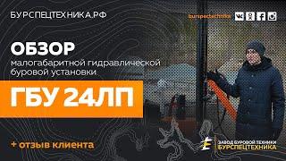 Буровая установка ГБУ 24ЛП. Обзорное видео + отзыв клиента. Видео от Завода Буровой Техники