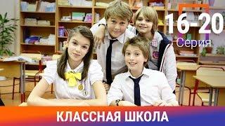 Классная Школа. 16-20 Серии. Сериал. Комедия. Амедиа