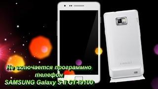 Не включается программно телефон Samsung Galaxy S II GT I9100