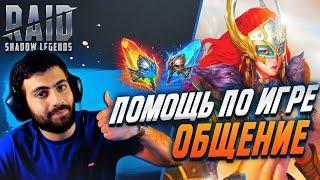 РОЗЫГРЫШИ!!!! обзоры героев, помощь новичкам в RAID:SHADOW LEGENDS