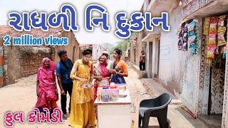 રાધળી નિ દુકાન | Comedian vipul | gujarati comedy