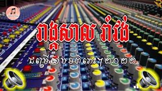 #រាង្គសាលរាំវង់អកកេះ ,#បទពិរោះៗ2022បុកបាស់ចង់រាំ #សុខធាង#SOKTHEANG