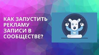 Как запустить рекламу записи в сообществе Вконтакте?