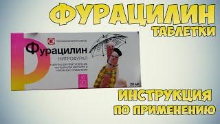 Фурацилин таблетки инструкция по применению препарата: Показания, как применять, обзор препарата