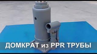 Домкрат из PPR трубы  (PPR pipe jack)