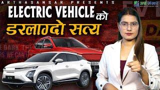 EV को अज्ञात जोखिम – यो जान्नु जरुरी छ ! Before You Buy an EV, Watch This!