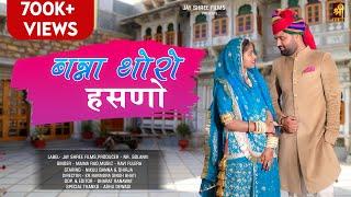 Banna Thoro Hasno | Maina Rao | Nikuu Banna | Official Video | Rajasthani Folk Song | Jyashree films