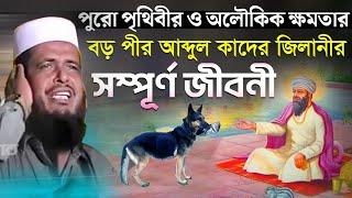 বড় পীর আব্দুল কাদের জিলানীর সম্পূর্ণ  জিবনী । তোফাজ্জল হোসেন ভৈরবী । Tofazzal hossain bhairovi |