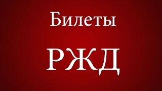 Билеты РЖД онлайн