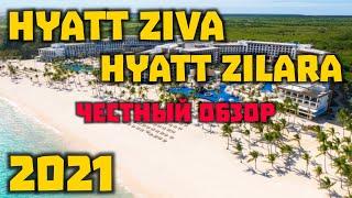 Отель Hyatt Ziva и Hyatt Zilara после карантина, 2021 Кап Кана, Доминиканская республика. ОБЗОР