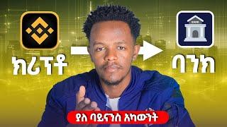 ክሪፕቶን ከረንሲን ወደብር ምትቀይሩበት ቦታ | convert cryptocurrency to Birr | binance | tapswap | notcoin | amster