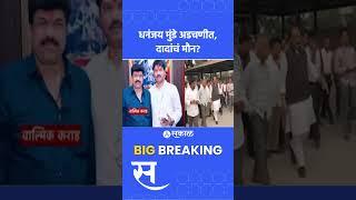 Ajit Pawar vs Dhananjay Munde: धनंजय मुंडे अडचणीत, अजितदादा आहेत तरी कुठे? | Maharashtra News