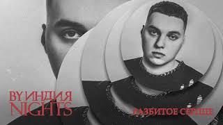 By Индия - разбитое сердце (Official audio)