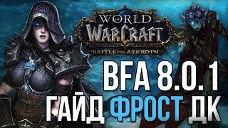 Гайд ФРОСТ ДК (Рыцарь смерти лед) wow battle for azeroth 8.0.1