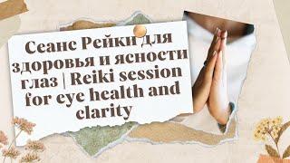 Сеанс Рейки для здоровья и ясности глаз | Reiki session for eye health and clarity #reiki #energy