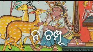 Naba Bilasini Re || Na Champu || ନବବିଳାସିନୀ ରେ || ନ ଚମ୍ପୂ || Guru Sangeeta Mahapatra || ବଳଦେବ ରଥ